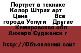 Портрет в технике “Колор-Штрих-арт“ › Цена ­ 250-350 - Все города Услуги » Другие   . Кемеровская обл.,Анжеро-Судженск г.